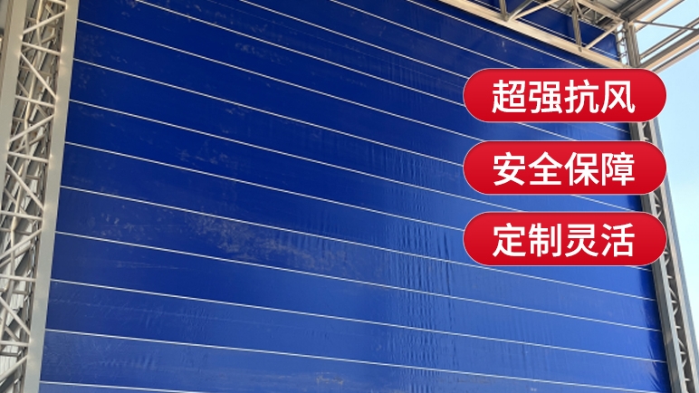 柔性大門(mén)與傳統(tǒng)的剛性大門(mén)相比有哪些優(yōu)勢(shì)？