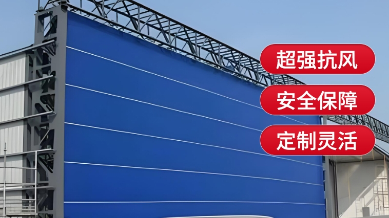 新型工業(yè)門(mén)，薩都奇柔性大門(mén)為您保駕護(hù)航