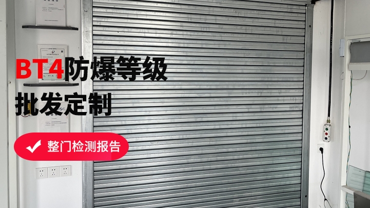 防爆式防火卷簾門該如何挑選？