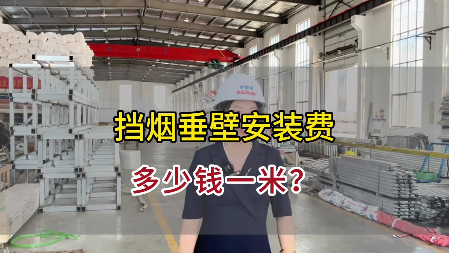 擋煙垂壁安裝費多少一米？