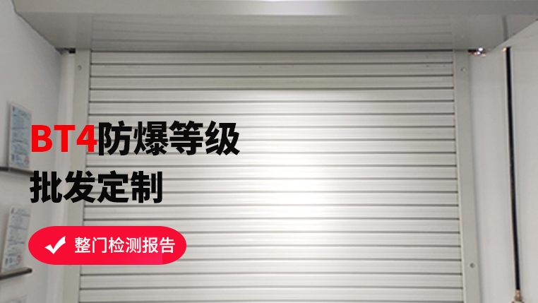 防爆區(qū)域可以使用卷簾門嗎？