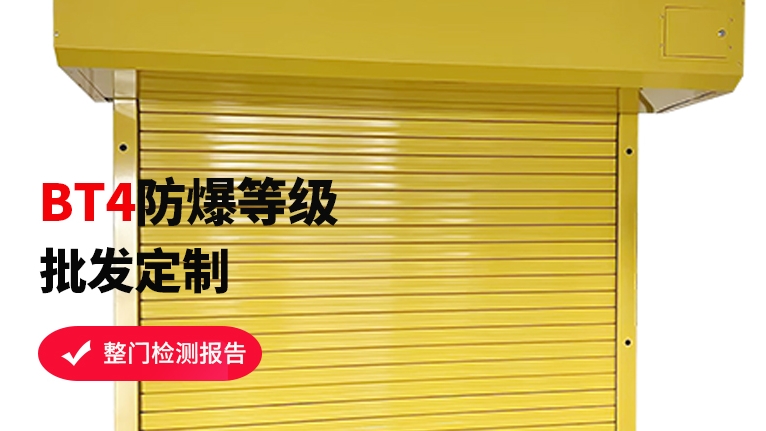 防爆卷簾門工廠如何選擇？