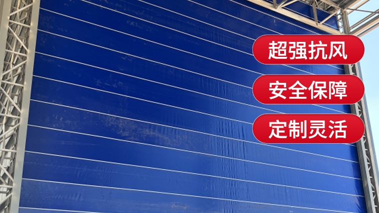【選購柔性大門】需要注意哪些要點(diǎn)？